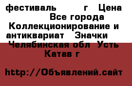1.1) фестиваль : 1957 г › Цена ­ 390 - Все города Коллекционирование и антиквариат » Значки   . Челябинская обл.,Усть-Катав г.